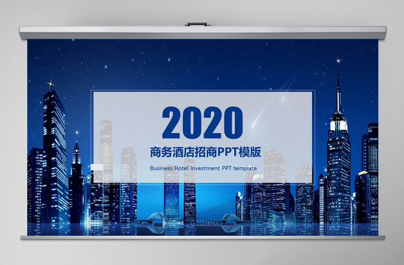 2020藍(lán)色大氣商務(wù)風(fēng)酒店招商PPT模版