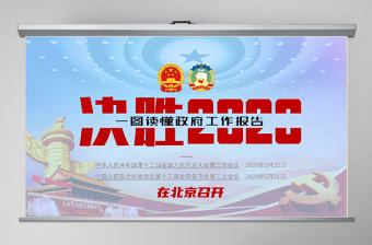 2020藍色紅色新擬態風全國兩會聚焦兩會精神PPT模版