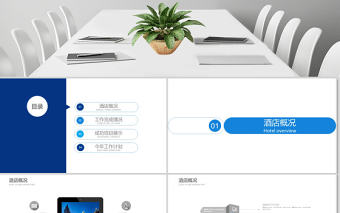 2020藍色大氣商務風酒店招商PPT模版