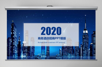 2020蓝色大气商务风酒店招商PPT模版