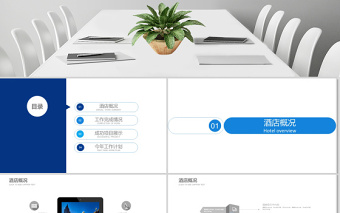 2020蓝色大气商务风酒店招商PPT模版