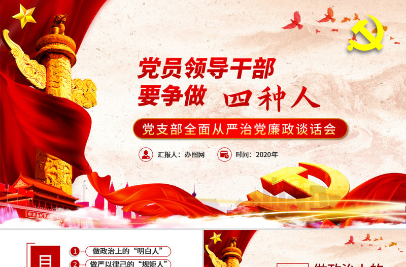 黨員領導干部要爭做四種人全面從嚴治黨課ppt