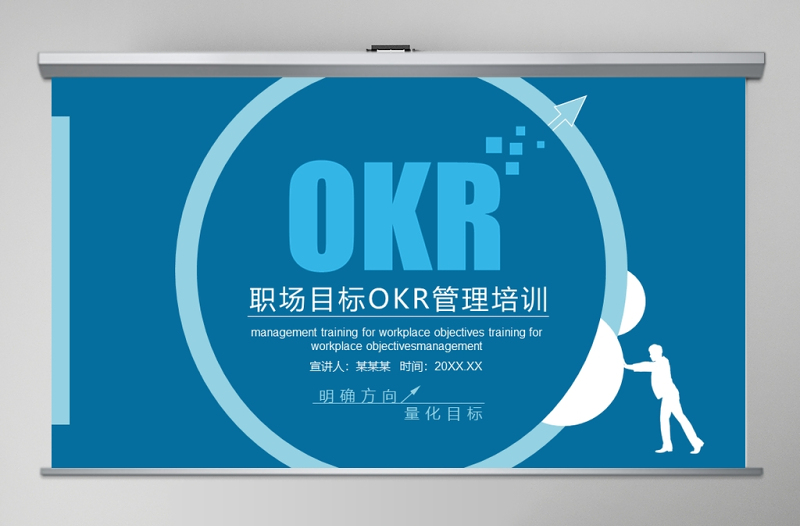 OKR工作法培訓(xùn)通用PPT模板