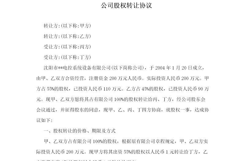 公司股權(quán)轉(zhuǎn)讓協(xié)議樣本