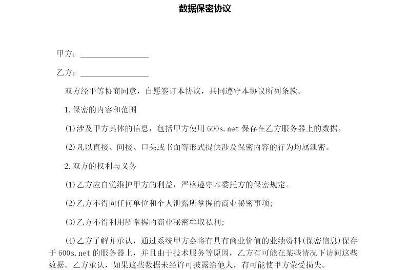 數(shù)據(jù)保密協(xié)議