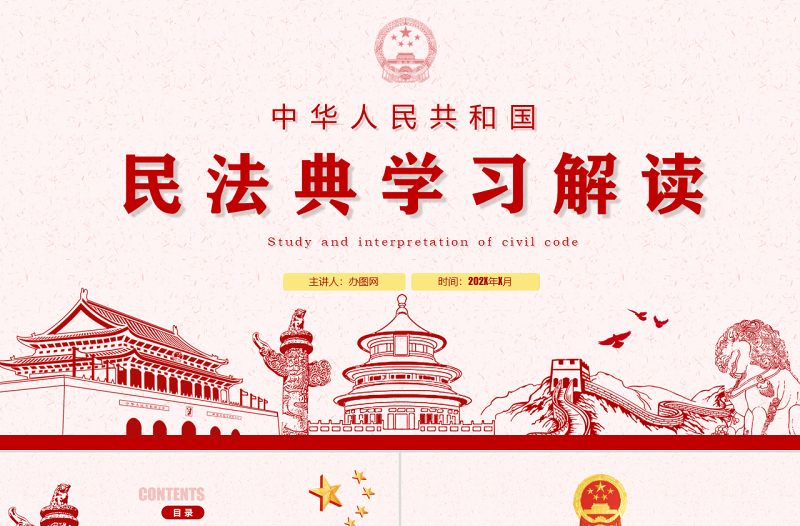 中华人民共和国民法典草案解读党课PPT