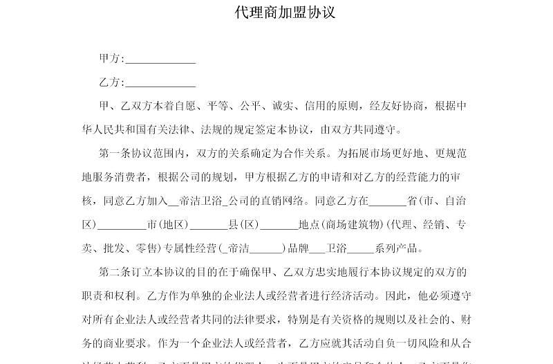 代理商加盟協(xié)議