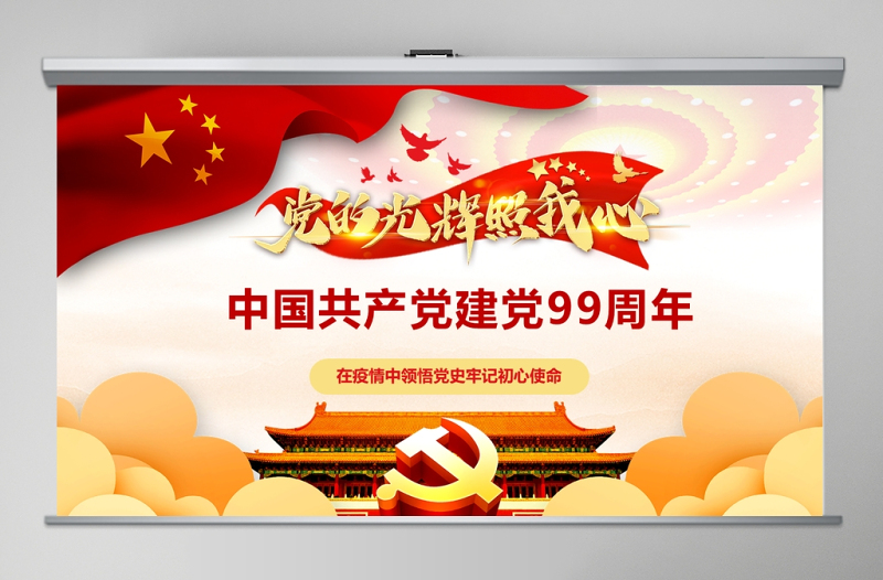 中國共產(chǎn)黨建黨99周年光輝歷程黨史黨課PPT模板