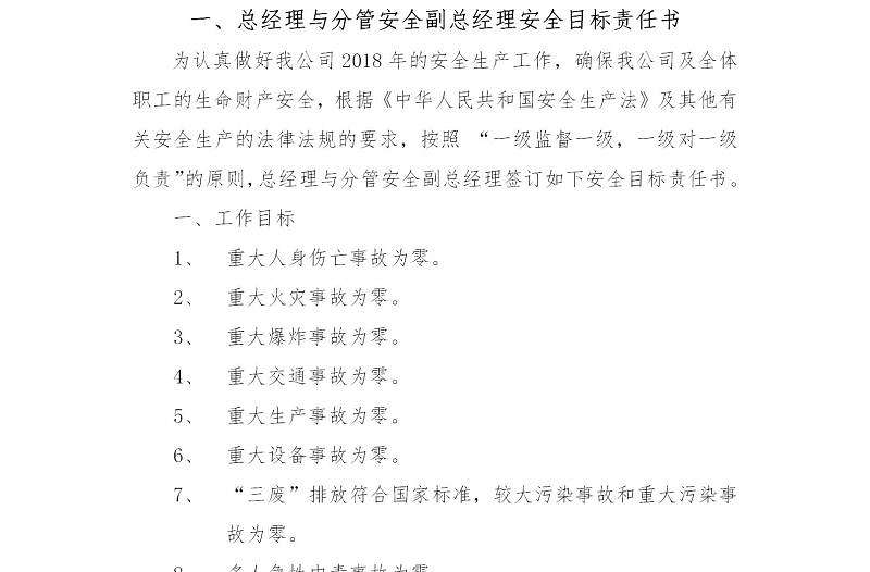 公司與各部門安全生產(chǎn)責(zé)任書