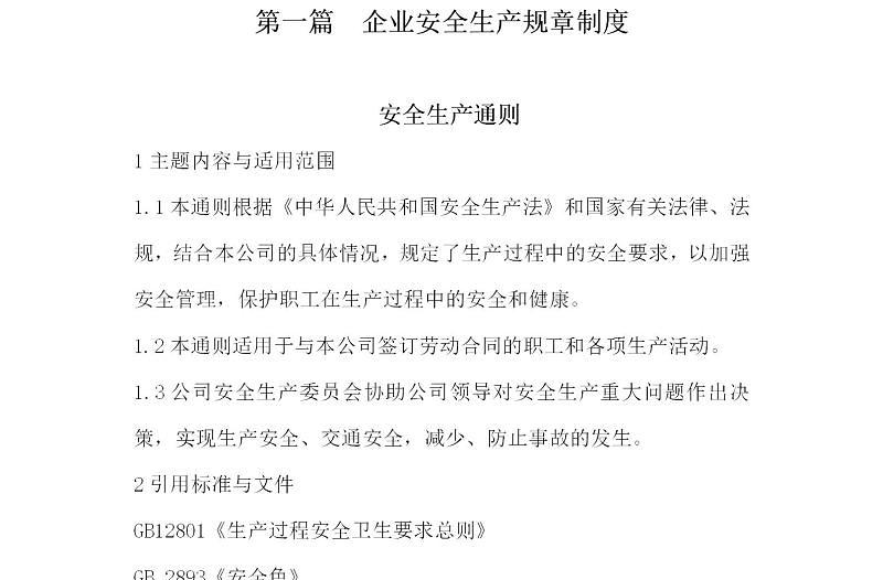 企業(yè)安全生產(chǎn)管理制度-109頁