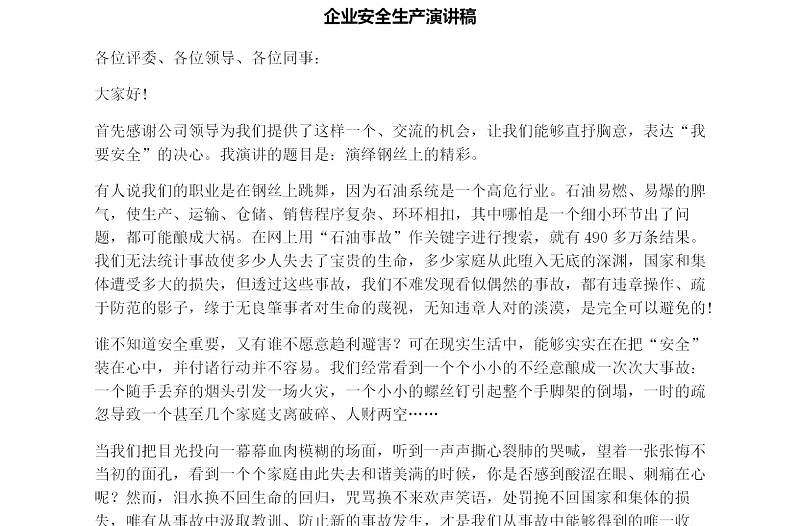 企業(yè)安全生產(chǎn)演講稿