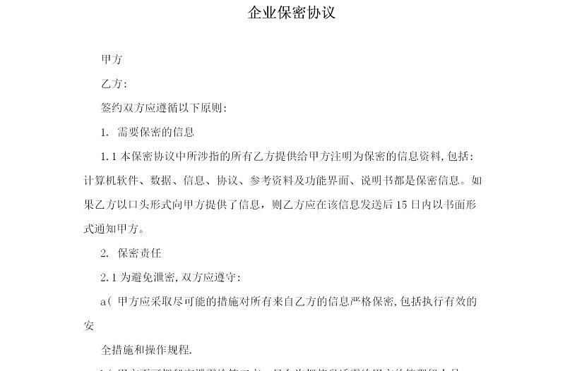 企業(yè)保密協(xié)議