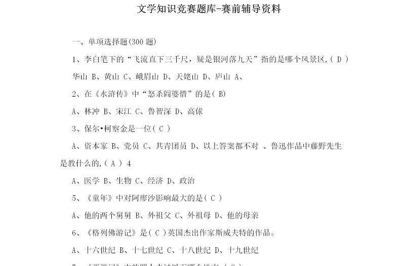 文學知識競賽題庫-賽前輔導資料51頁
