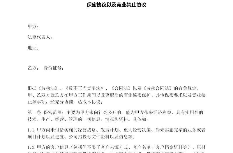 保密協(xié)議以及競業(yè)禁止協(xié)議
