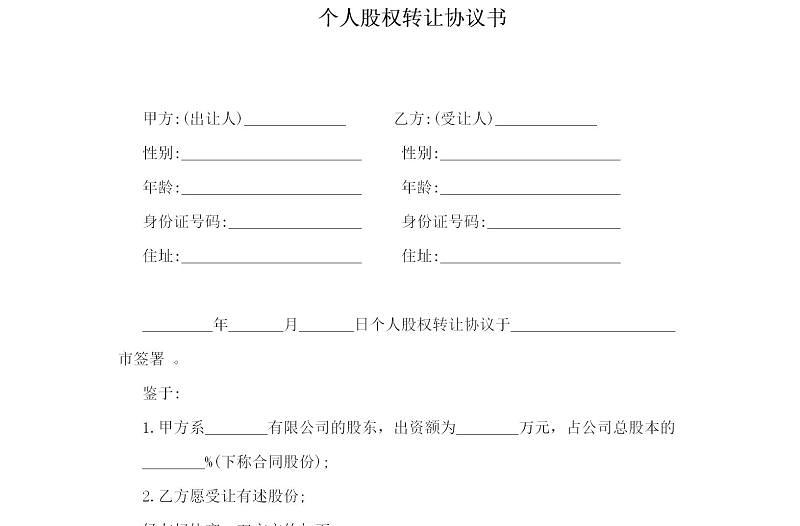 個(gè)人股權(quán)轉(zhuǎn)讓協(xié)議范文-四篇