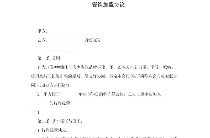 【餐飲加盟協(xié)議樣本】餐飲加盟協(xié)議
