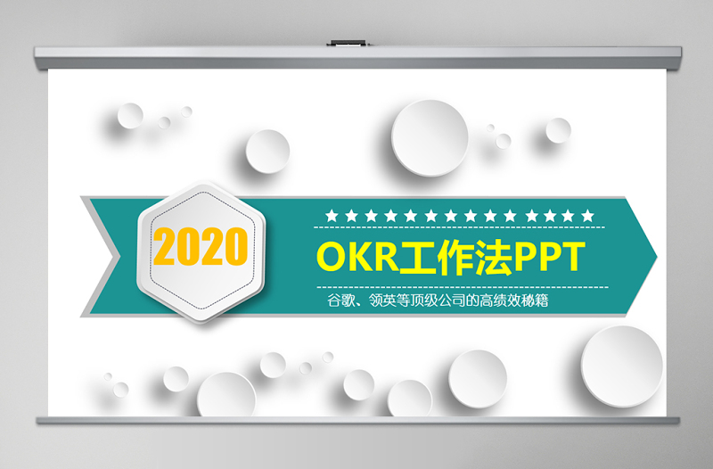 企業(yè)培訓(xùn)之OKR工作法目標(biāo)與關(guān)鍵結(jié)果法PPT模板