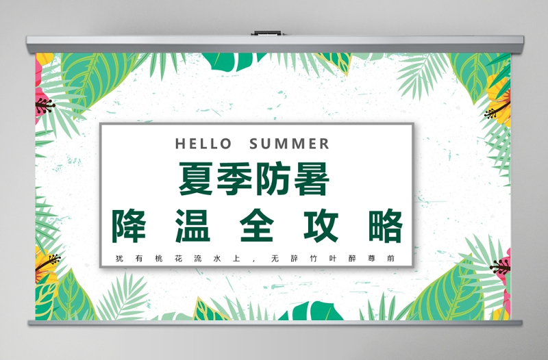 夏季防暑降溫中暑的預防與急救宣傳PPT模板