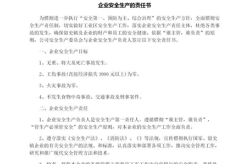企業(yè)安全生產(chǎn)的責(zé)任書