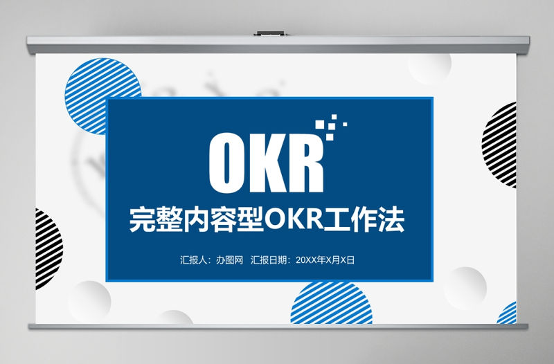 OKR工作法培訓通用PPT模板