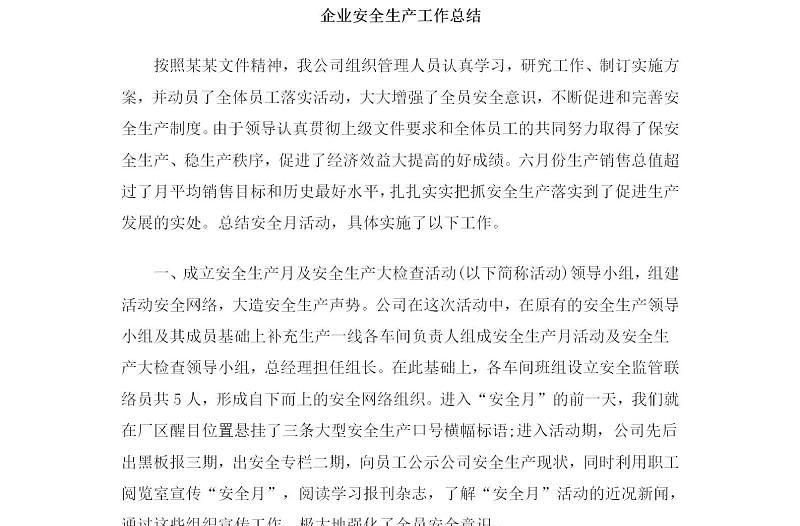 企業(yè)安全生產(chǎn)工作總結(jié)