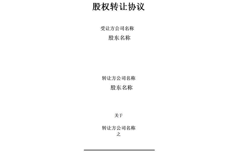 股權(quán)轉(zhuǎn)讓協(xié)議-3篇