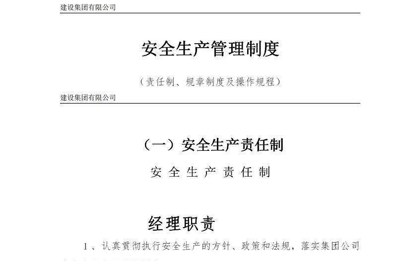 建筑施工企业安全生产管理制度--责任制、规章制度及操作规程-106页