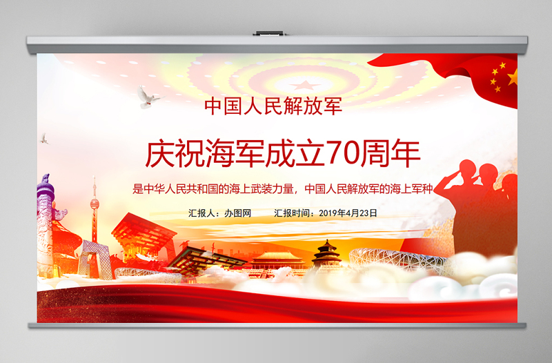 红色大气庆祝中华人民共和国海军成立七十周年PPT模板