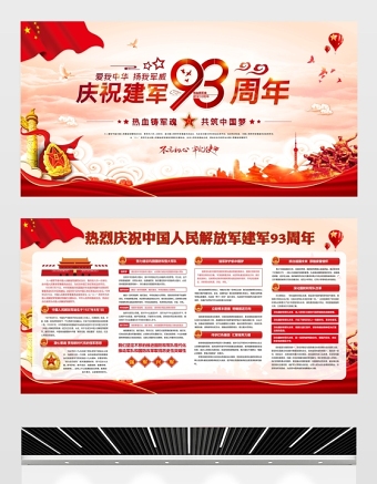 慶祝中國人民解放軍建軍93周年展板宣傳欄設計