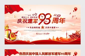 慶祝中國人民解放軍建軍93周年展板宣傳欄設計