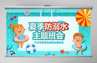 防溺水珍愛生命遠離深水安全教育主題PPT模板