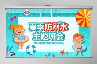 2021幼儿园防溺水安全知识教育ppt