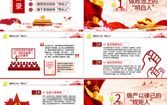 黨員領導干部要爭做四種人全面從嚴治黨課ppt