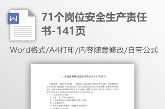 71个岗位安全生产责任书-141页