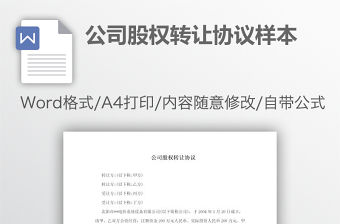 公司股權(quán)轉(zhuǎn)讓協(xié)議樣本