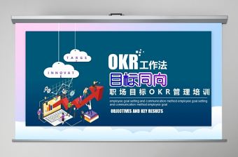OKR工作法目標與關鍵成果法PPT模板