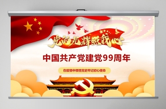 中國共產(chǎn)黨建黨99周年光輝歷程黨史黨課PPT模板