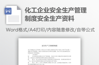 化工企业安全生产管理制度安全生产资料