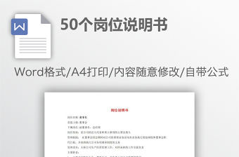 50個崗位說明書
