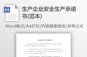 生產(chǎn)企業(yè)安全生產(chǎn)承諾書(范本)