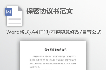 保密協(xié)議書范文
