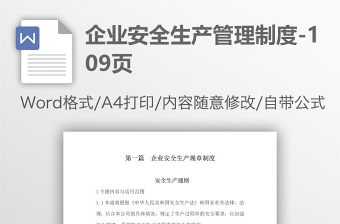 企業(yè)安全生產(chǎn)管理制度-109頁