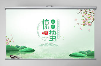 中國傳統二十四節氣之驚蟄節氣主題班會介紹PPT