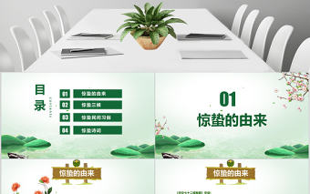 中國傳統二十四節氣之驚蟄節氣主題班會介紹PPT