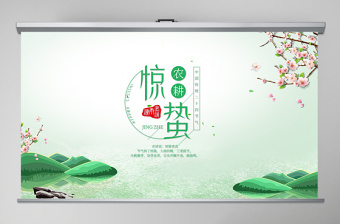 中國傳統(tǒng)二十四節(jié)氣之驚蟄節(jié)氣主題班會介紹PPT