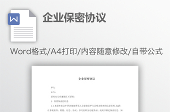 企業(yè)保密協(xié)議