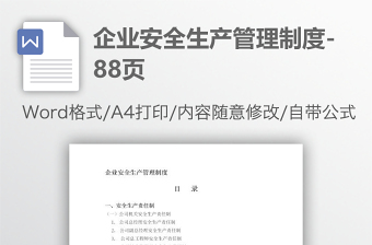 企業(yè)安全生產(chǎn)管理制度-88頁