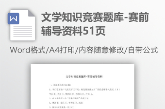 文學(xué)知識(shí)競(jìng)賽題庫(kù)-賽前輔導(dǎo)資料51頁(yè)