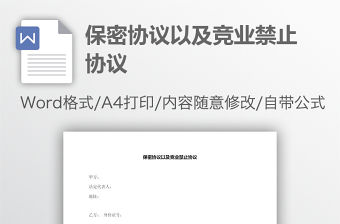 保密協議以及競業禁止協議