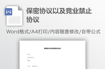 保密協(xié)議以及競業(yè)禁止協(xié)議